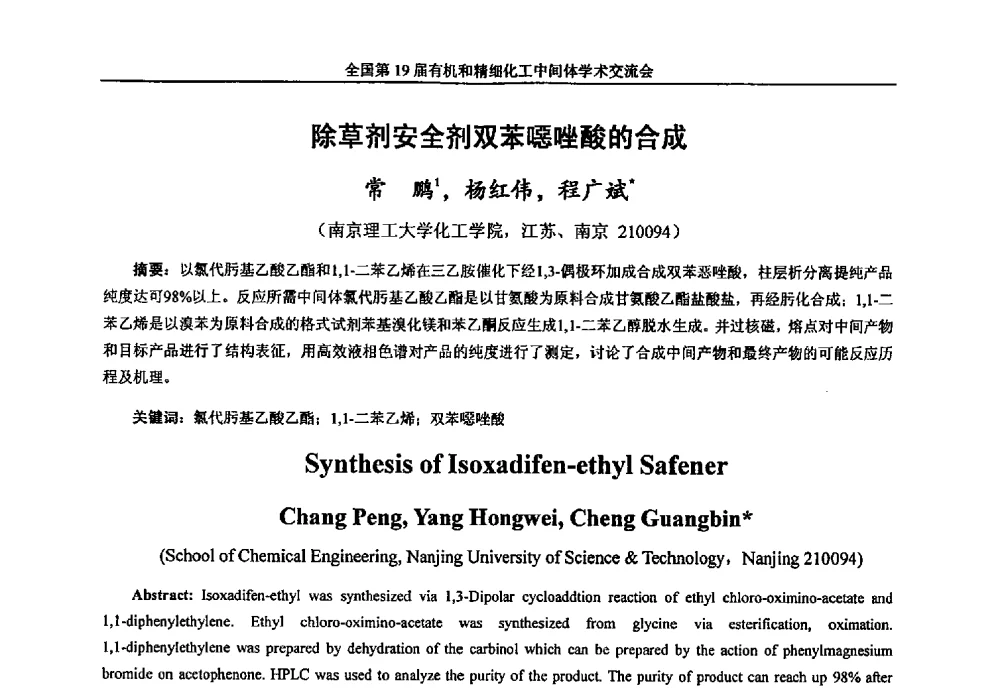 除草剂安全剂双苯噁唑酸的合成 - 中国化工学会精细化工专业委员会第178次学术会议、2013中国化工学会年会——精细化工分会场、全国第19届有机和精细化工中间体学术交流会