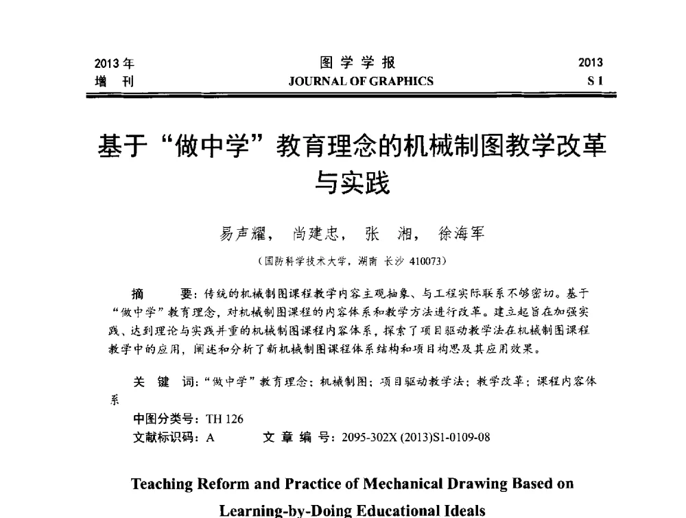 基于做中学教育理念的机械制图教学改革与实践 - 第五届华北、东北五省两市一区工程图学学术研讨会