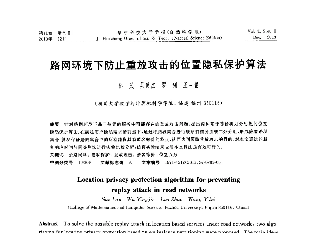 路网环境下防止重放攻击的位置隐私保护算法 - 湖北省计算机学会2013年学术年会