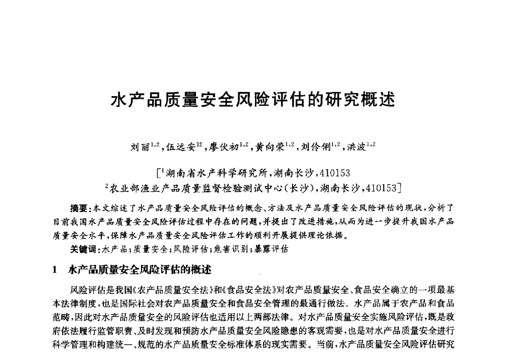 水产品质量安全风险评估的研究概述 - 第四届中国湖泊论坛