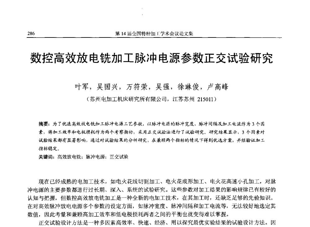 数控高效放电铣加工脉冲电源参数正交试验研究 - 第14届全国特种加工学术会议