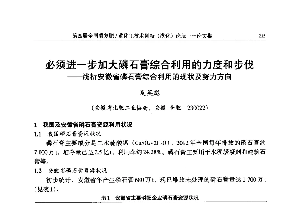必须进一步加大磷石膏综合利用的力度和步伐--浅析安徽省磷石膏综合利用的现状及努力方向 - 第四届全国磷复肥_磷化工技术创新(湛江)论坛