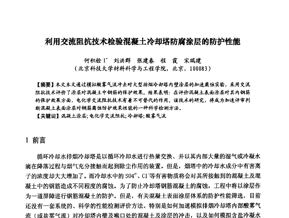 利用交流阻抗技术检验混凝土冷却塔防腐涂层的防护性能 - 第八届全国建筑工程腐蚀及结构耐久性学术交流会