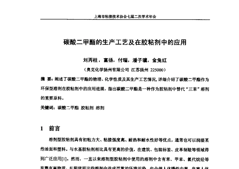 碳酸二甲酯的生产工艺及在胶粘剂中的应用 - 上海市粘接技术协会七届二次学术年会