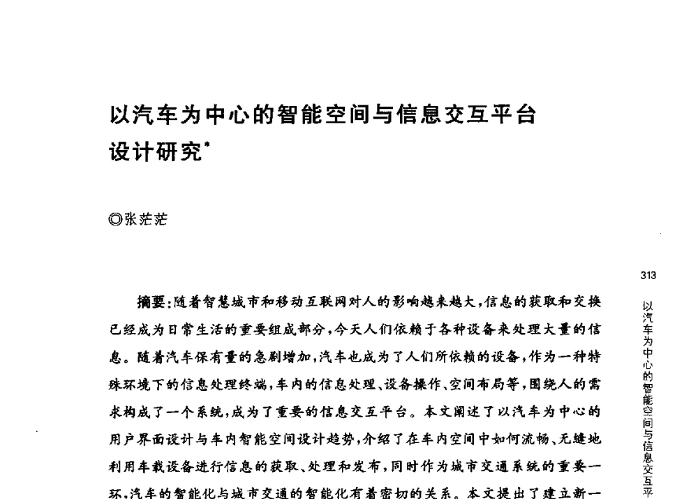 以汽车为中心的智能空间与信息交互平台设计研究 - 第三届交互设计国际会议