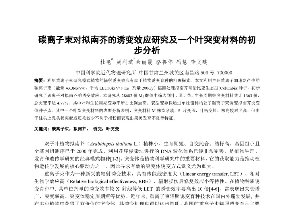 碳离子束对拟南芥的诱变效应研究及一个叶突变材料的初步分析 - 第一届全国辐射物理学术交流会(CRPS`2014)