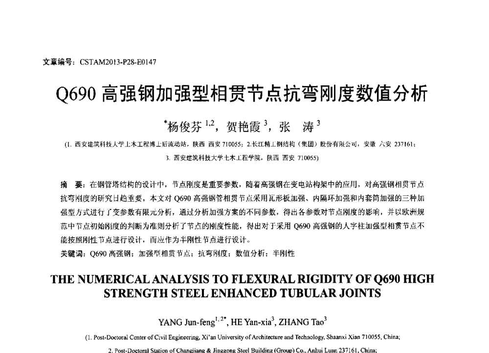 Q690高强钢加强型相贯节点抗弯刚度数值分析 - 第22届全国结构工程学术会议