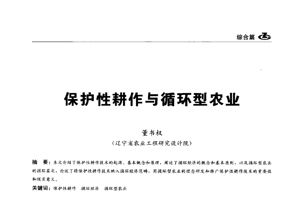 保护性耕作与循环型农业 - 2013第一届工程建设标准化高峰论坛