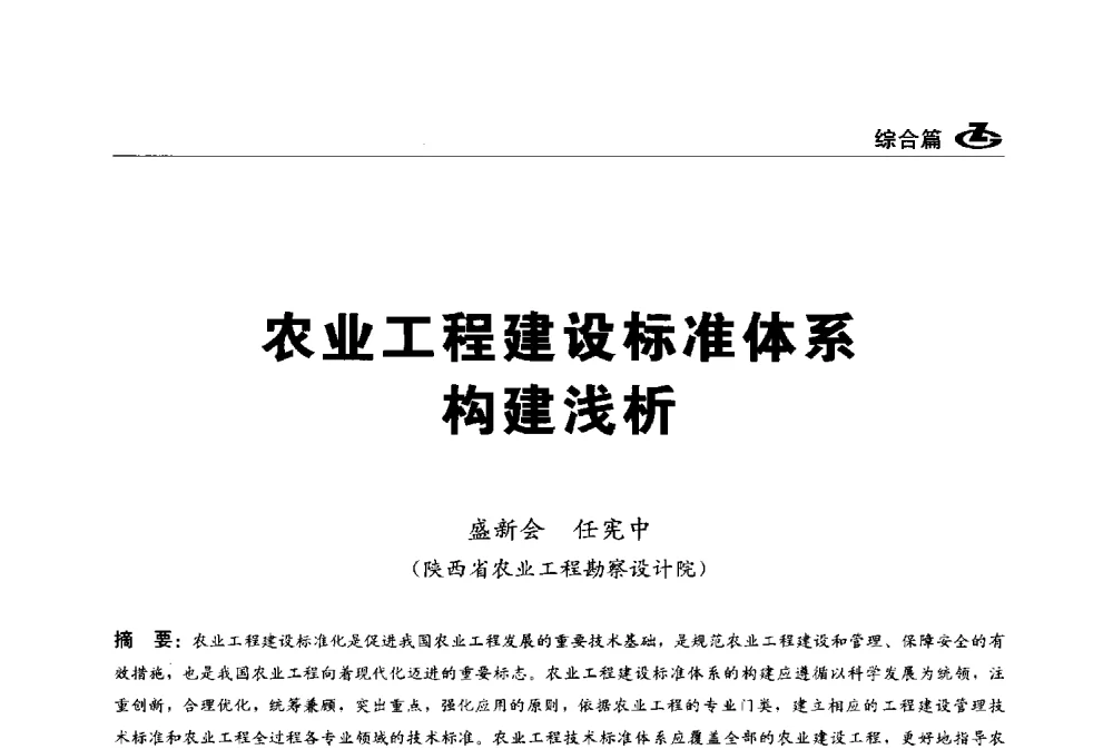 农业工程建设标准体系构建浅析 - 2013第一届工程建设标准化高峰论坛