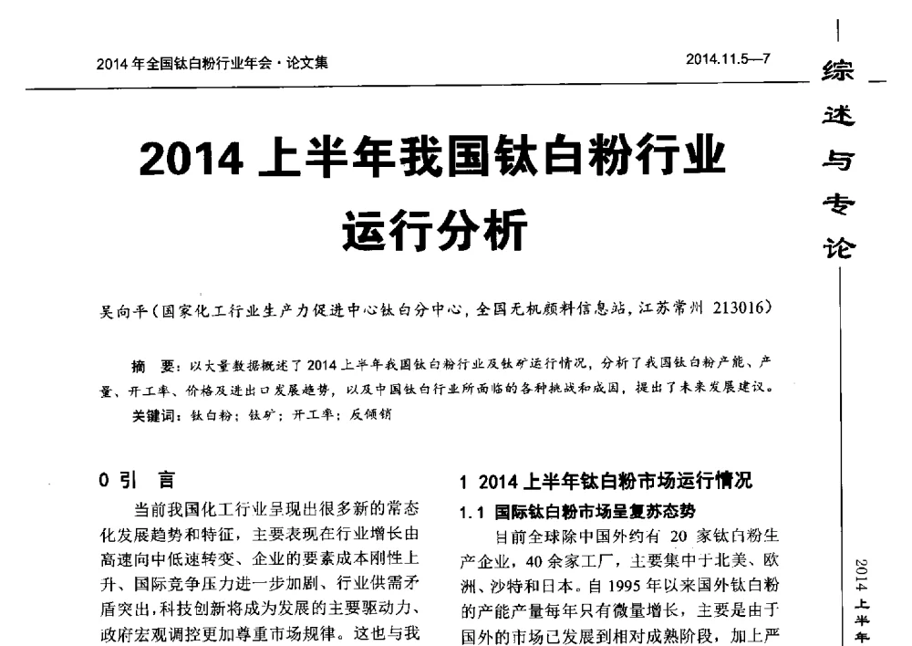 2014上半年我国钛白粉行业运行分析 - 2014年全国钛白粉行业年会