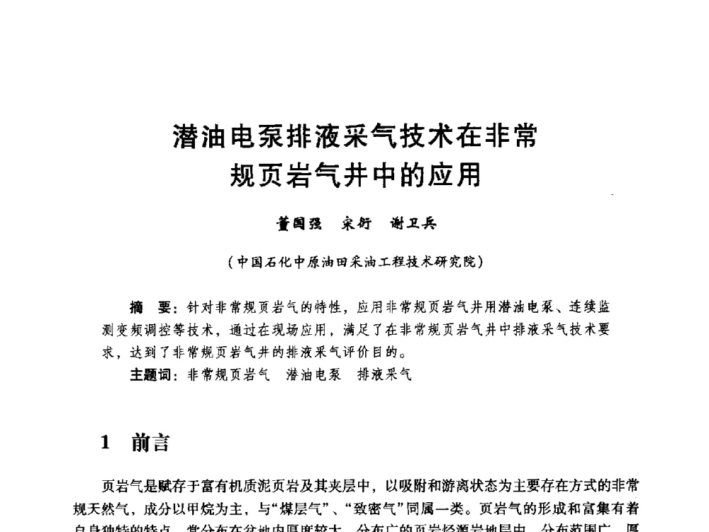 潜油电泵排液采气技术在非常规页岩气井中的应用 - 中国石化油气开采技术论坛第八次会议