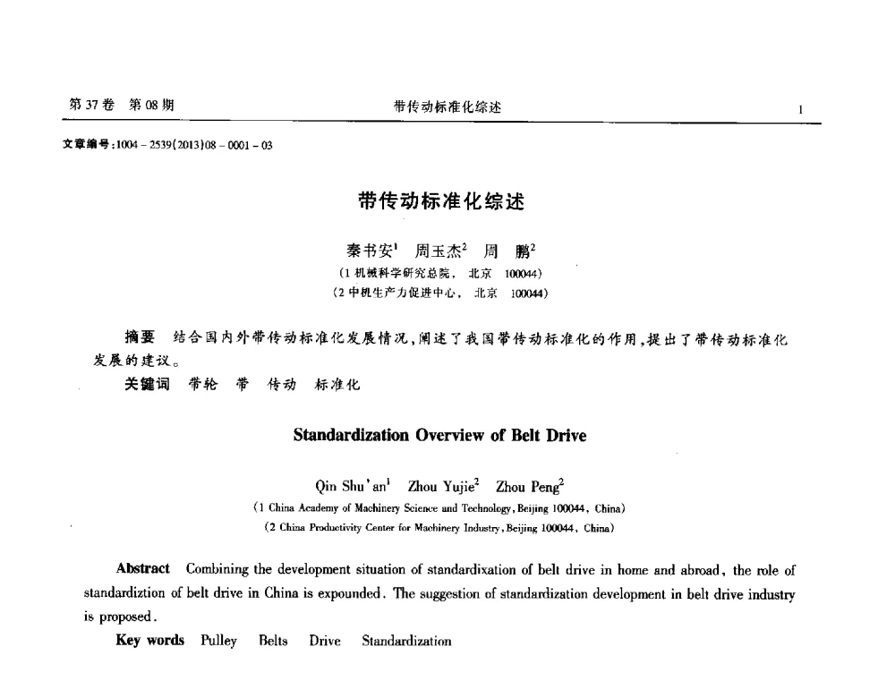 带传动标准化综述 - 2013年带传动学术技术交流会