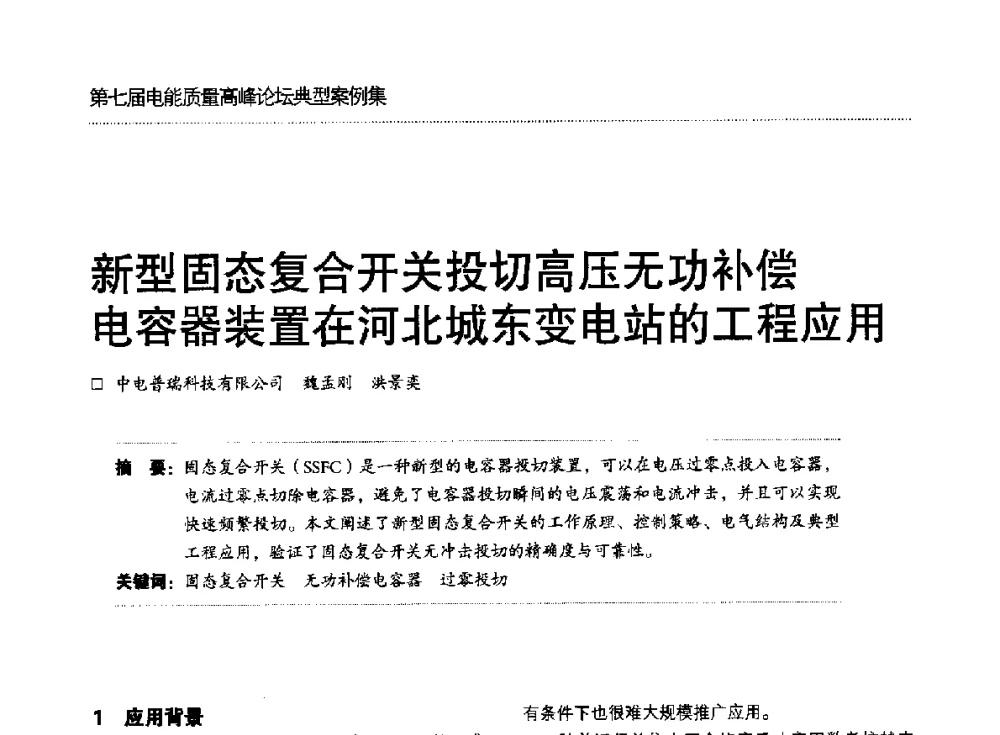 新型固态复合开关投切高压无功补偿电容器装置在河北城东变电站的工程应用 - 第七届电能质量高峰论坛