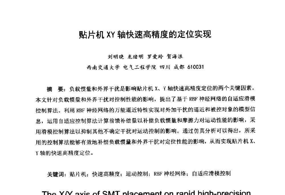 贴片机XY轴快速高精度的定位实现 - 2014中国高端SMT学术会议