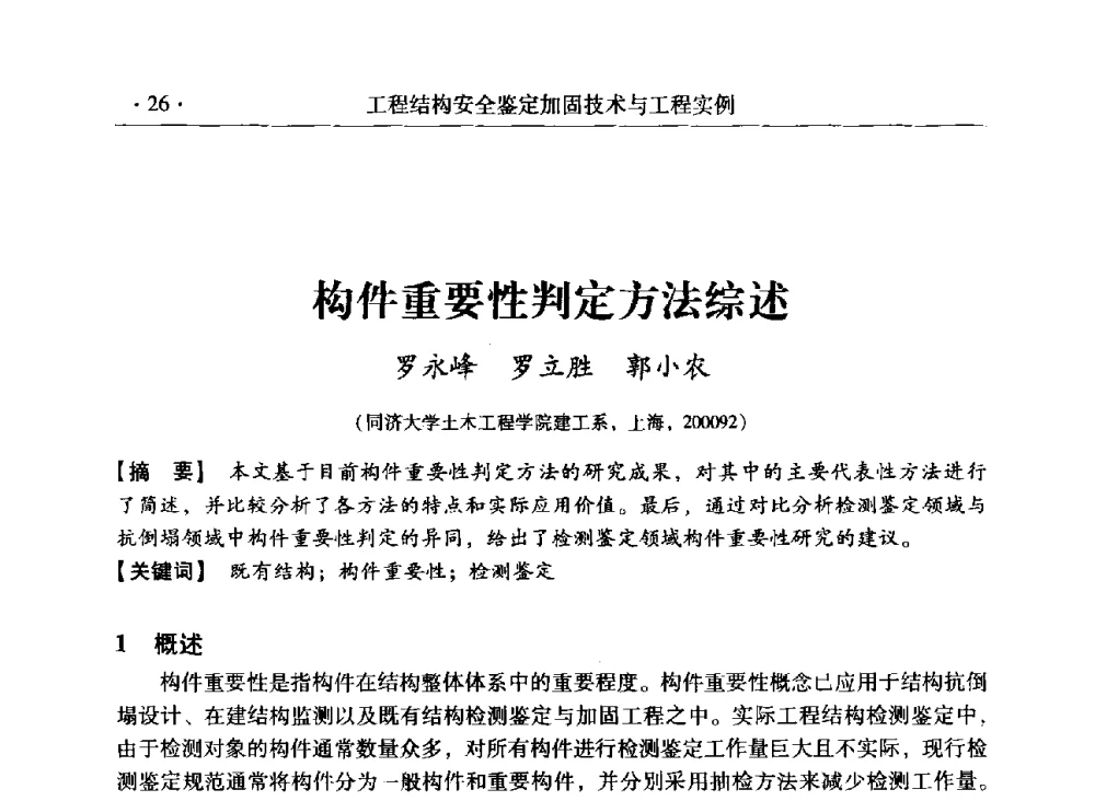 构件重要性判定方法综述 - 第三届全国工程结构安全检测鉴定与加固修复暨第一届中国钢结构协会钢结构质量安全检测鉴定技术研讨会