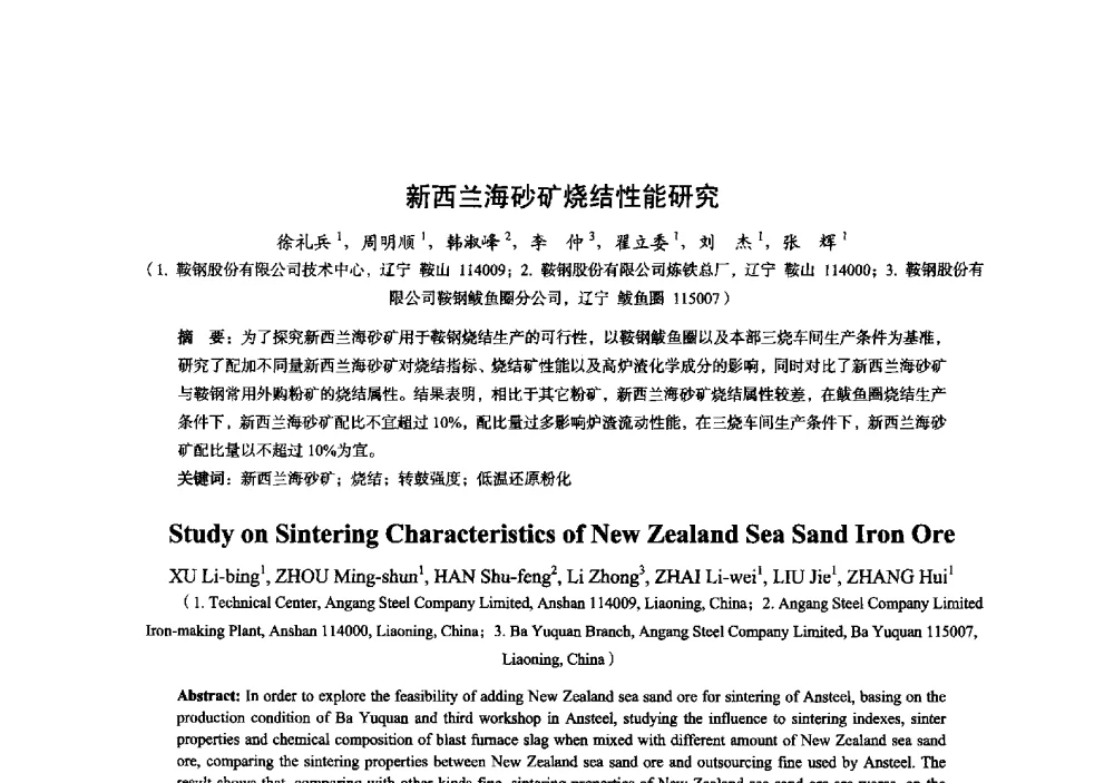 新西兰海砂矿烧结性能研究 - 2014年全国炼铁生产技术会暨炼铁学术年会