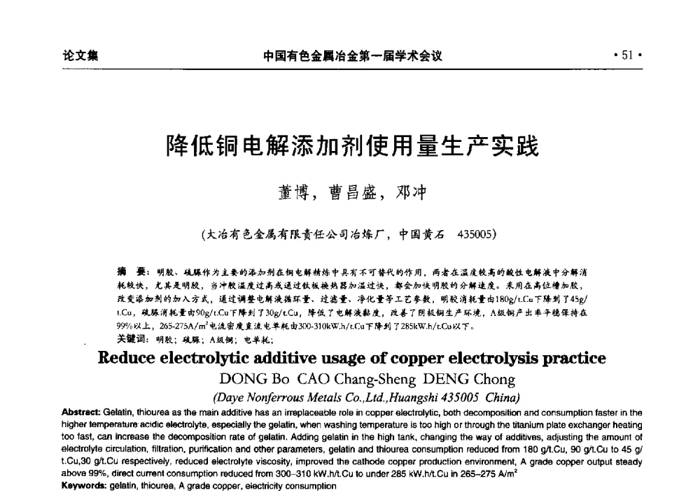 降低铜电解添加剂使用量生产实践 - 中国有色金属冶金第一届学术会议