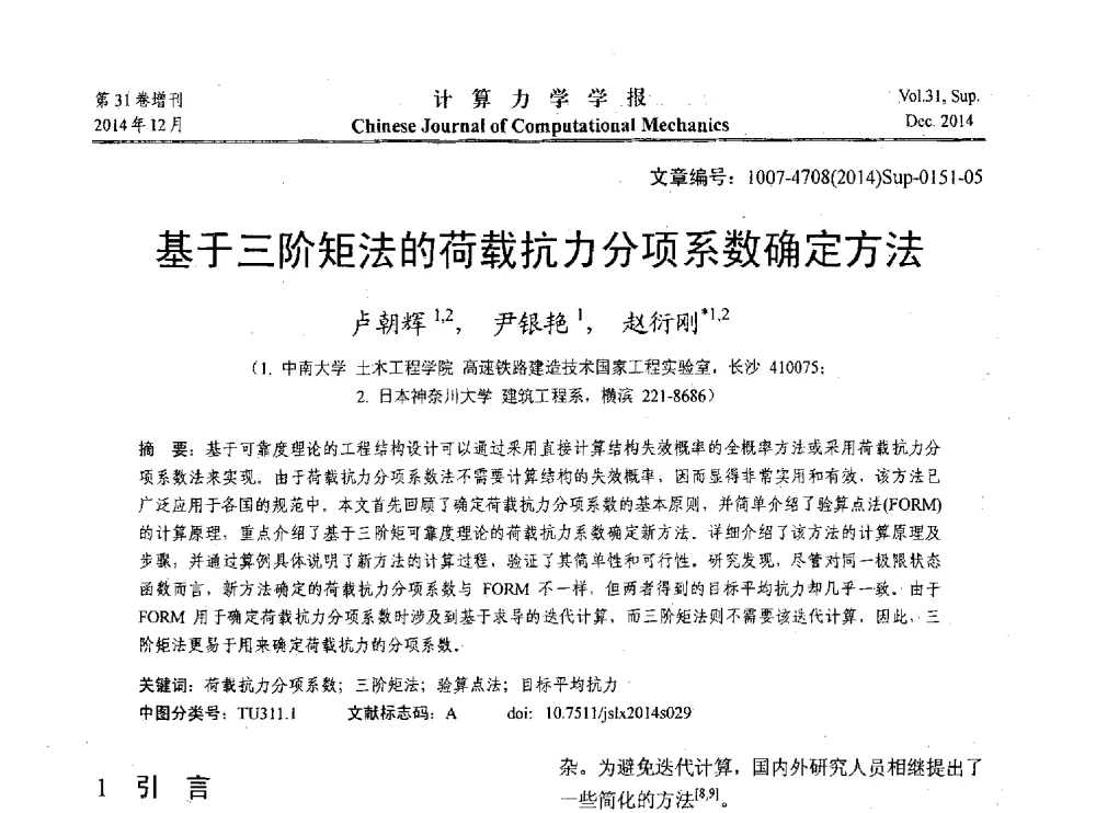 基于三阶矩法的荷载抗力分项系数确定方法 - 2014工程结构可靠性设计理论、方法与应用学术研讨会