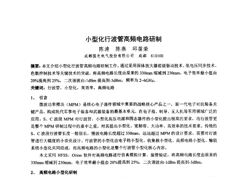 小型化行波管高频电路研制 - 中国电子学会真空电子学分会第十九届学术年会