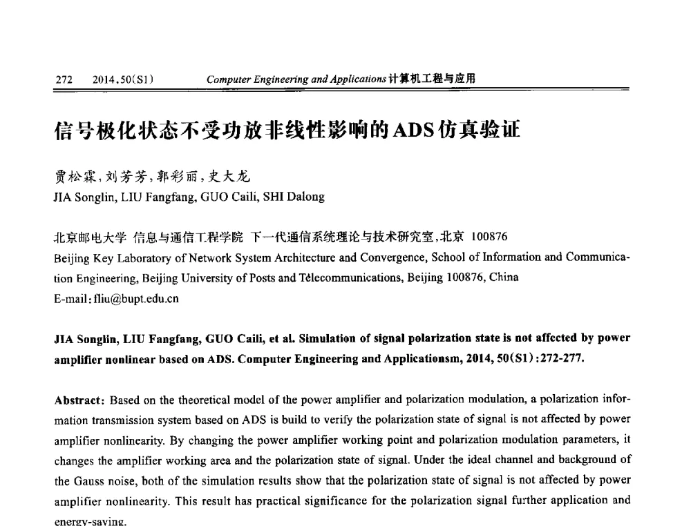 信号极化状态不受功放非线性影响的ADS仿真验证 - 第八届全国信号和智能信息处理与应用学术会议