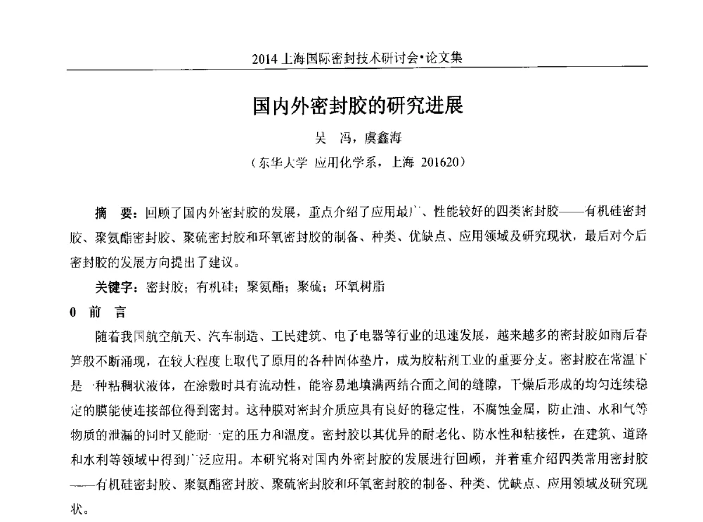 国内外密封胶的研究进展 - 2014上海国际密封技术研讨会