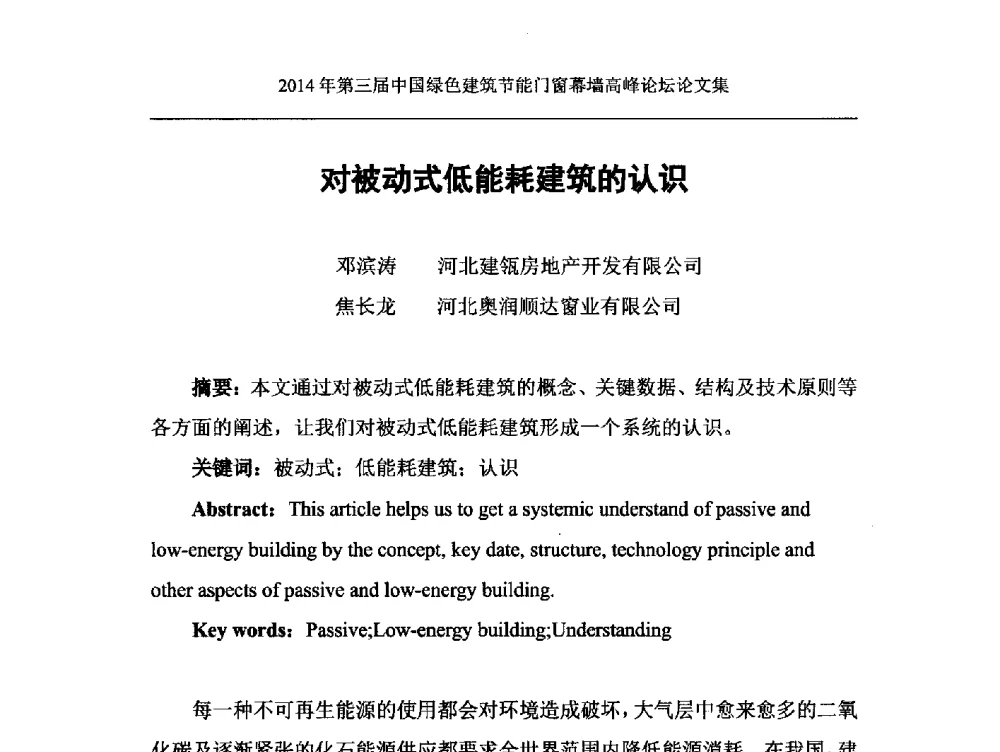 对被动式低能耗建筑的认识 - 第三届中国绿色建筑节能门窗幕墙高峰论坛