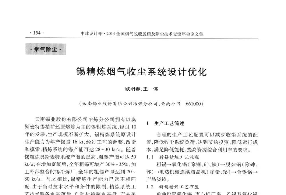 锡精炼烟气收尘系统设计优化 - 中建设计杯2014年全国烟气脱硫脱硝及除尘技术交流年会