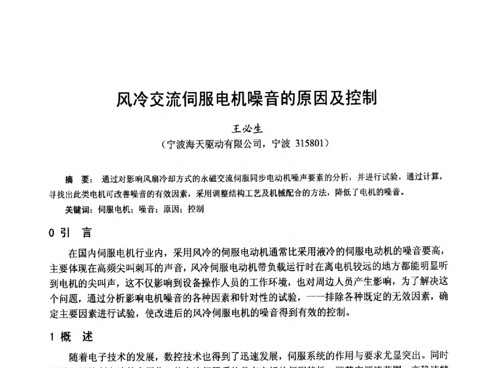 风冷交流伺服电机噪音的原因及控制 - 第十九届中国小电机技术研讨会