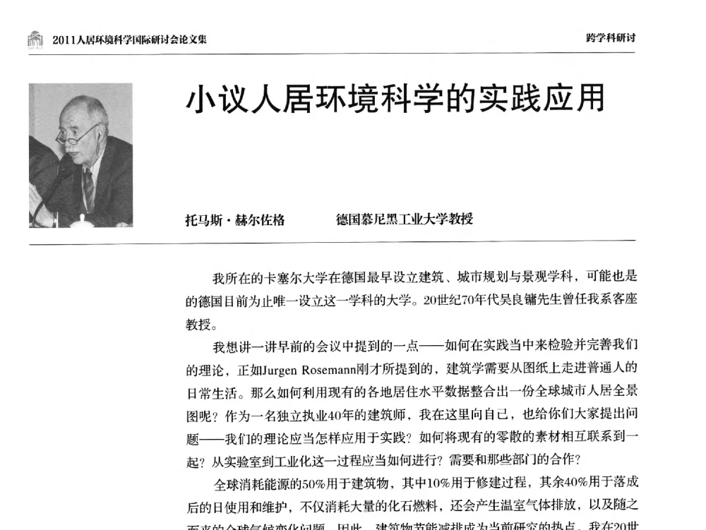 小议人居环境科学的实践应用 - 2011人居环境科学国际研讨会