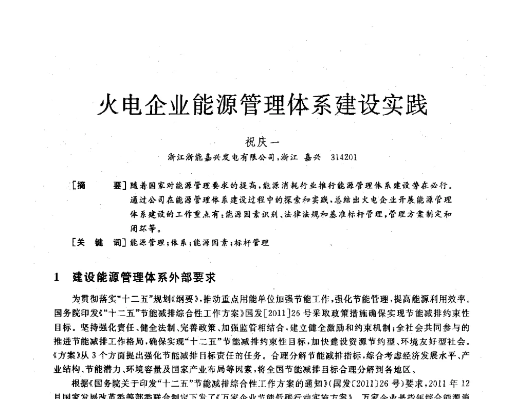 火电企业能源管理体系建设实践 - 2013年发电企业节能减排技术论坛