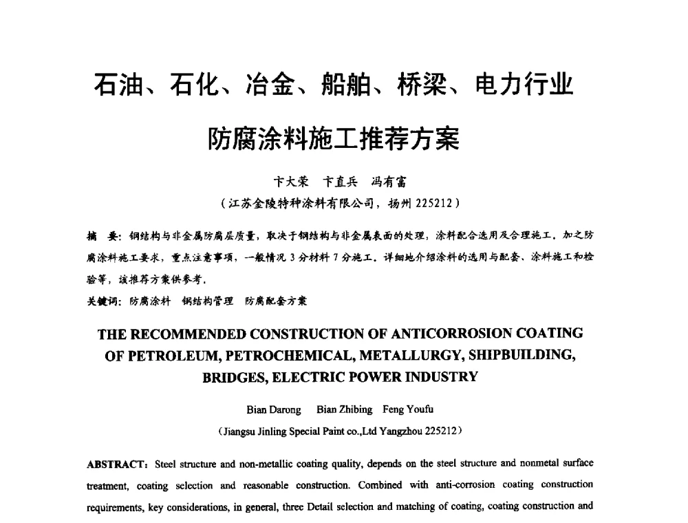 石油、石化、冶金、船舶、桥梁、电力行业防腐涂料施工推荐方案 - 2014年中国钢结构质量安全论坛