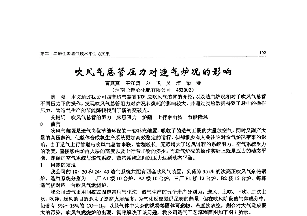 吹风气总管压力对造气炉况的影响 - 第二十二届全国造气技术年会