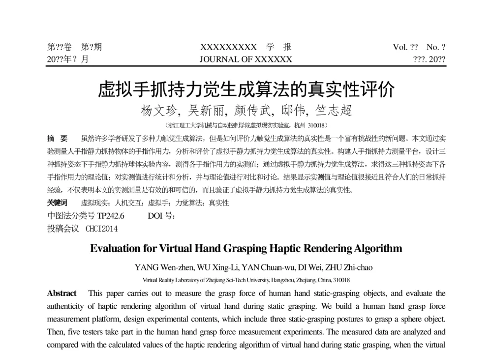 虚拟手抓持力觉生成算法的真实性评价 - 第十届和谐人机环境联合学术会议