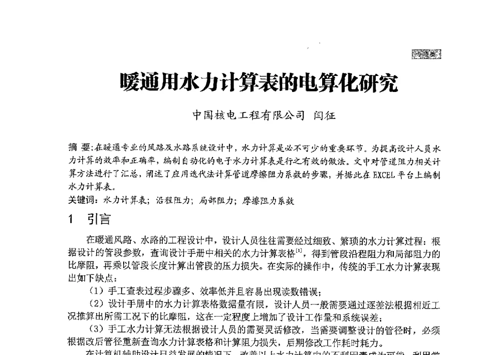暖通用水力计算表的电算化研究 - 中国勘察设计协会建筑环境与设备分会国防系统委员会第五届年会