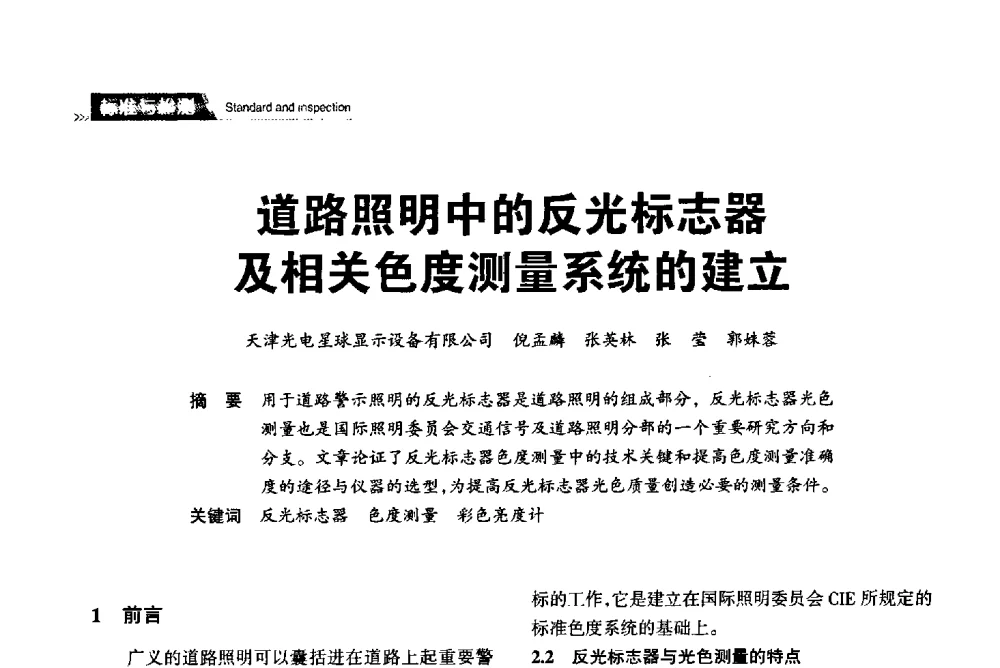 道路照明中的反光标志器及相关色度测量系统的建立 - 2013中国道路照明论坛
