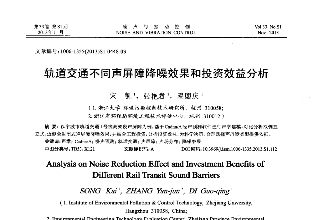 轨道交通不同声屏障降噪效果和投资效益分析 - 第十三届全国噪声与振动控制工程学术会议