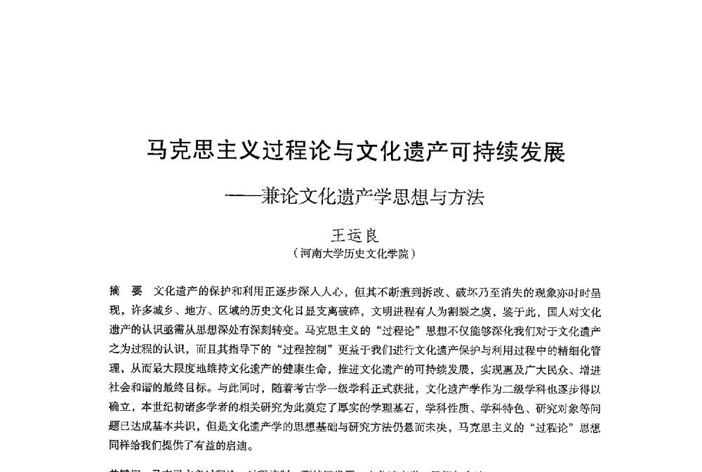 马克思主义过程论与文化遗产可持续发展--兼论文化遗产学思想与方法 - 保国寺大殿建成1000周年学术研讨会暨中国建筑学会建筑史学分会2013年年会