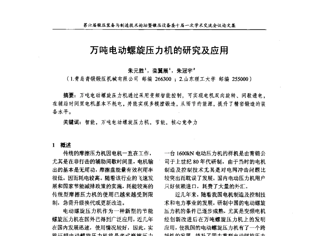 万吨电动螺旋压力机的研究及应用 - 第六届锻压装备与制造技术论坛暨全国锻压设备专业委员会十届一次学术交流研讨会