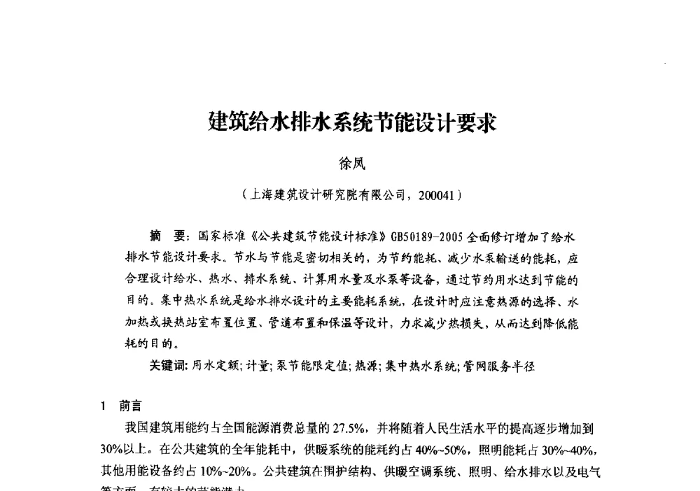 建筑给水排水系统节能设计要求 - 中国建筑学会建筑给水排水研究分会第二届第二次全体会员大会暨学术交流会
