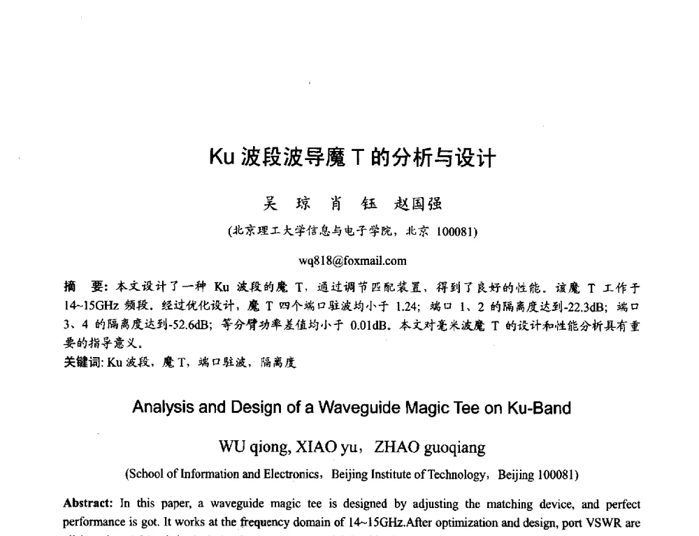 Ku波段波导魔T的分析与设计 - 2013年全国天线年会