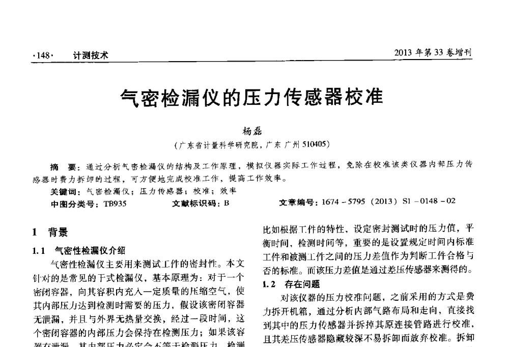 气密检漏仪的压力传感器校准 - 2013年全国几何量、力学专业计量测试技术交流会