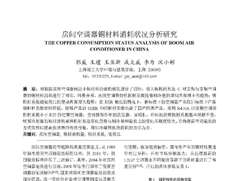 房间空调器铜材料消耗状况分析研究 - 上海市制冷学会2013年学术年会