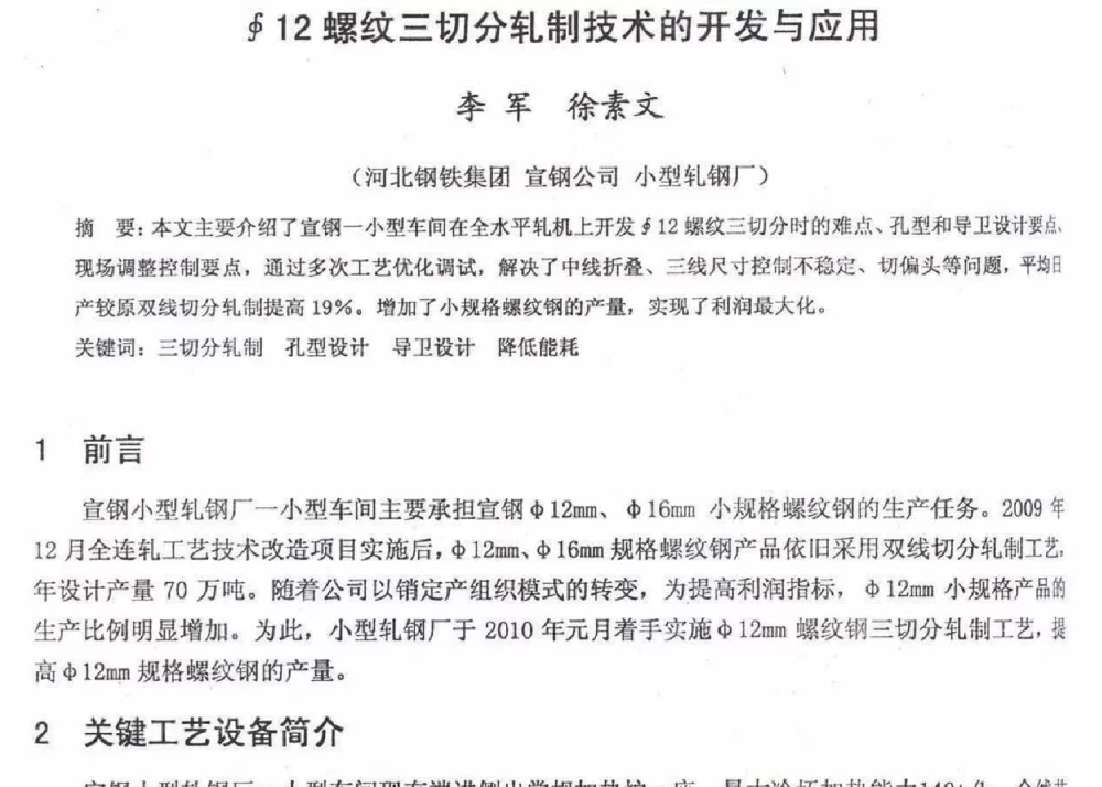 ∮12螺纹三切分轧制技术的开发与应用 - 2012年河北省轧钢生产技术暨学术年会