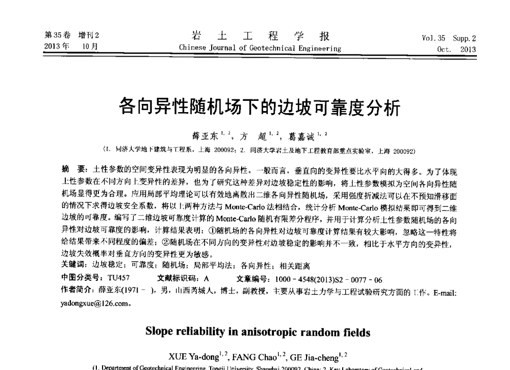 各向异性随机场下的边坡可靠度分析 - 第11届全国岩土力学数值分析与解析方法研讨会