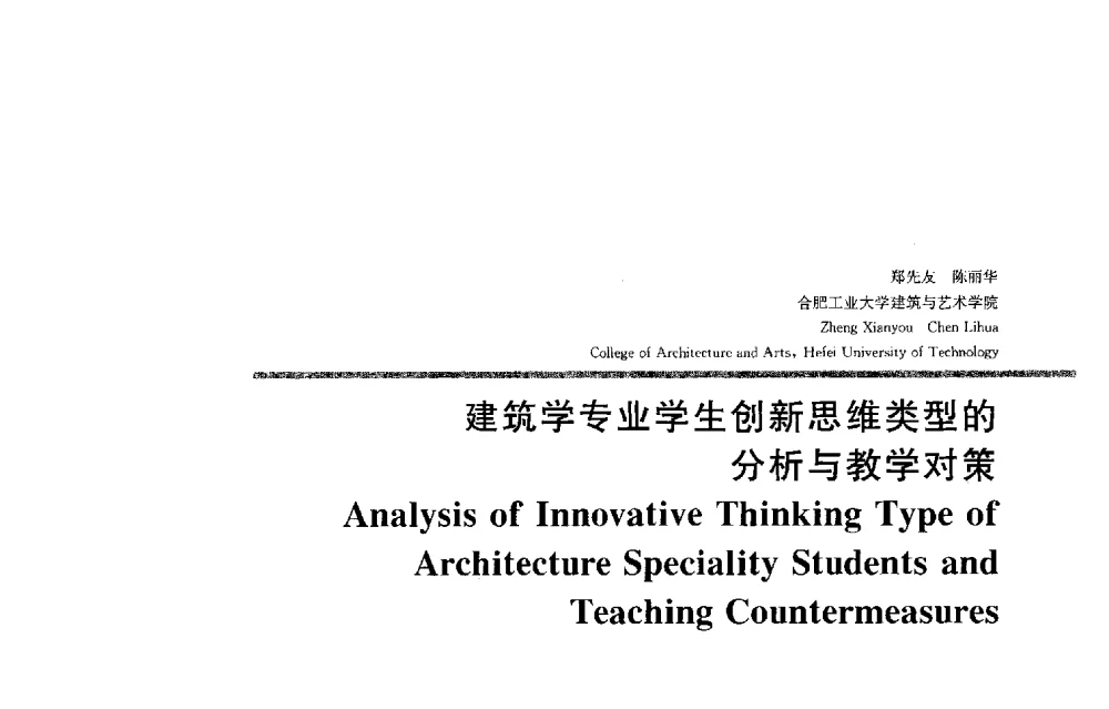 建筑学专业学生创新思维类型的分析与教学对策 - 2013全国建筑教育学术研讨会