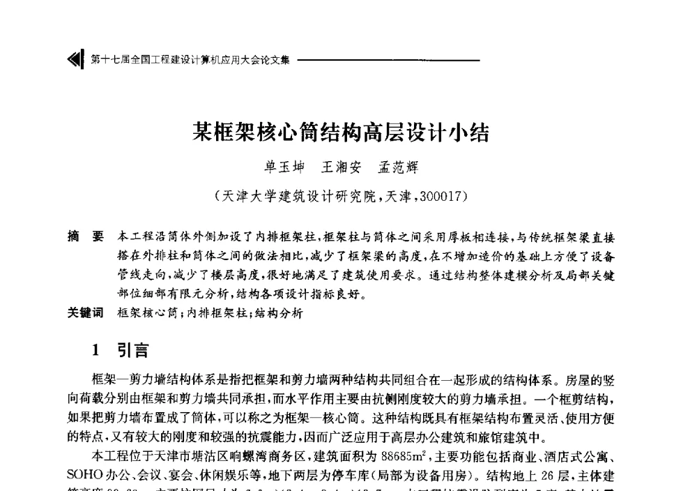 某框架核心筒结构高层设计小结 - 第十七届全国工程建设计算机应用大会