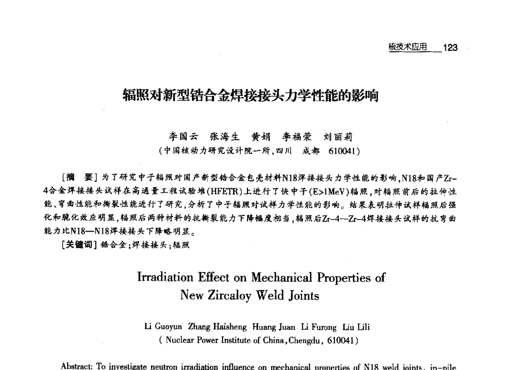 辐照对新型锆合金焊接接头力学性能的影响 - 第八届中国核学会“三核”论坛