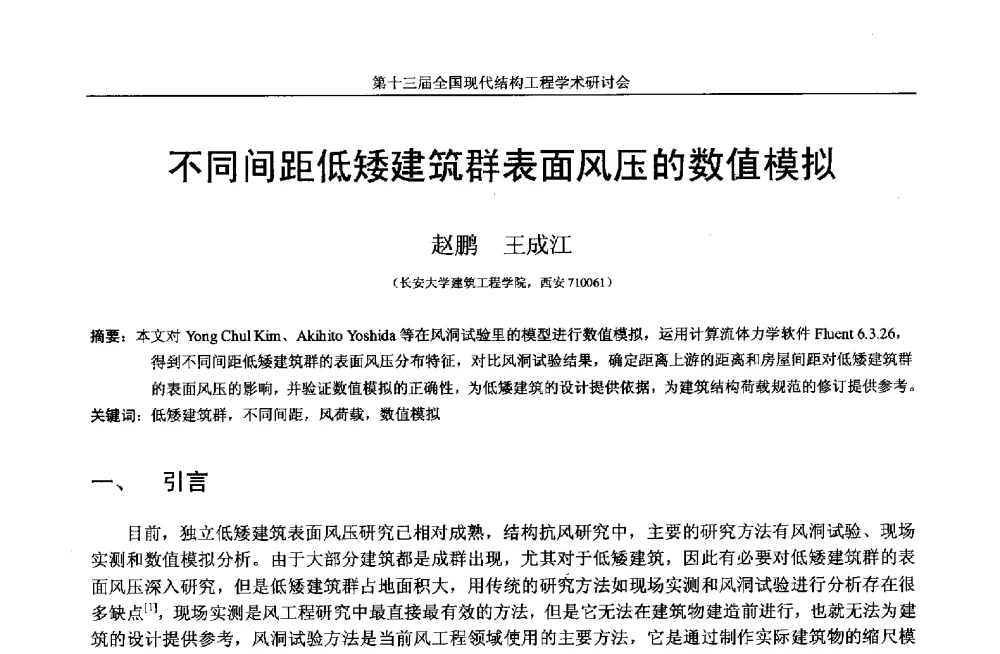 不同间距低矮建筑群表面风压的数值模拟 - 第十三届全国现代结构工程学术研讨会