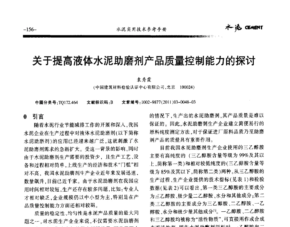 关于提高液体水泥助磨剂产品质量控制能力的探讨 - 第八届水泥技术交流会