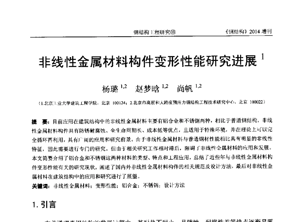 非线性金属材料构件变形性能研究进展 - 中国钢结构协会结构稳定与疲劳分会第14届(ISSF-2014)学术交流会暨教学研讨会
